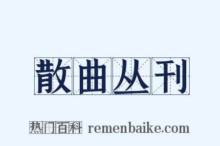 散曲丛刊是什么意思的图片